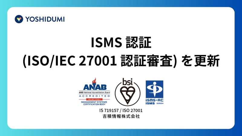 ISMS 認証（ISO/IEC 27001 認証審査）更新のお知らせ